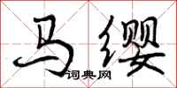 曾庆福马缨行书怎么写