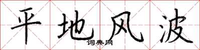 荆霄鹏平地风波楷书怎么写