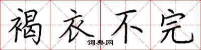 荆霄鹏褐衣不完楷书怎么写