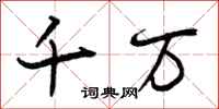 曾庆福千万行书怎么写