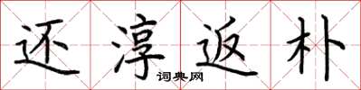荆霄鹏还淳返朴楷书怎么写