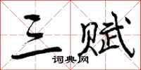 曾庆福三赋行书怎么写