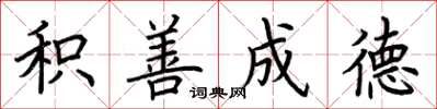 荆霄鹏积善成德楷书怎么写
