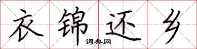 荆霄鹏衣锦还乡楷书怎么写