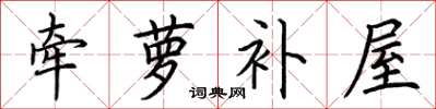 荆霄鹏牵萝补屋楷书怎么写