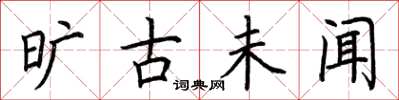 荆霄鹏旷古未闻楷书怎么写