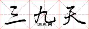 曾庆福三九天行书怎么写