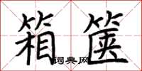 荆霄鹏箱箧楷书怎么写