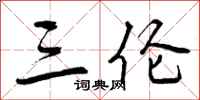 曾庆福三伦行书怎么写