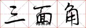 曾庆福三面角行书怎么写