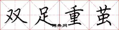 荆霄鹏双足重茧楷书怎么写