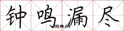荆霄鹏钟鸣漏尽楷书怎么写