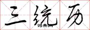 曾庆福三统历行书怎么写