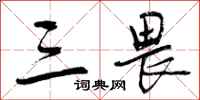 曾庆福三畏行书怎么写