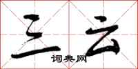曾庆福三云行书怎么写