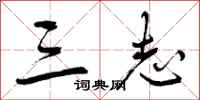 曾庆福三志行书怎么写