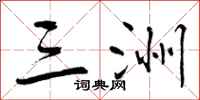 曾庆福三洲行书怎么写