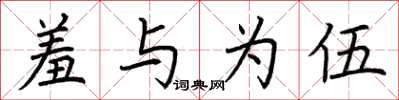 荆霄鹏羞与为伍楷书怎么写