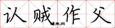 荆霄鹏认贼作父楷书怎么写