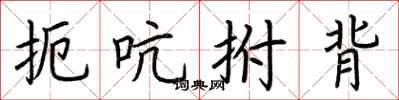 荆霄鹏扼吭拊背楷书怎么写