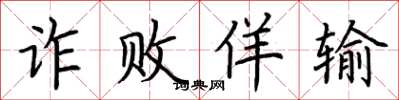 荆霄鹏诈败佯输楷书怎么写
