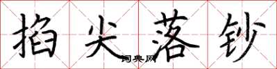 荆霄鹏掐尖落钞楷书怎么写