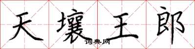 荆霄鹏天壤王郎楷书怎么写