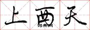 曾庆福上西天行书怎么写