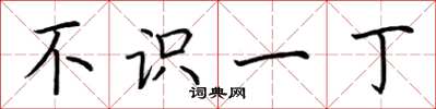 荆霄鹏不识一丁楷书怎么写