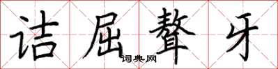 荆霄鹏诘屈聱牙楷书怎么写