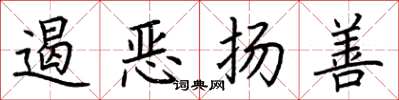 荆霄鹏遏恶扬善楷书怎么写