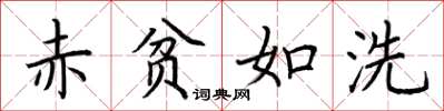 荆霄鹏赤贫如洗楷书怎么写