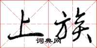 曾庆福上族行书怎么写