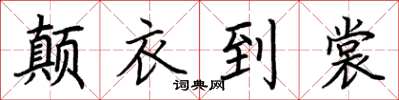 荆霄鹏颠衣到裳楷书怎么写
