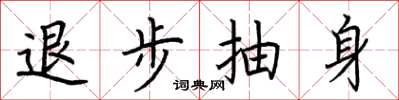 荆霄鹏退步抽身楷书怎么写