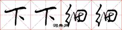 曾庆福下下细细行书怎么写