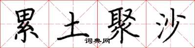 荆霄鹏累土聚沙楷书怎么写