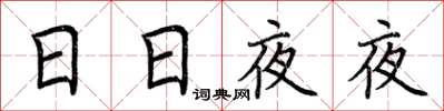 荆霄鹏日日夜夜楷书怎么写
