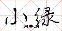 曾庆福小绿行书怎么写