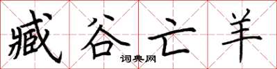 荆霄鹏臧谷亡羊楷书怎么写