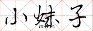 曾庆福小妹子行书怎么写