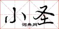 曾庆福小圣行书怎么写