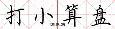 荆霄鹏打小算盘楷书怎么写