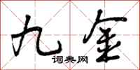 曾庆福九金行书怎么写