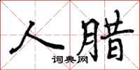 曾庆福人腊行书怎么写