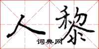 曾庆福人黎行书怎么写