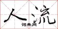 曾庆福人流行书怎么写
