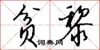 钱沛云贫黎行书怎么写