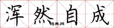 荆霄鹏浑然自成楷书怎么写