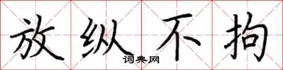 荆霄鹏放纵不拘楷书怎么写